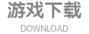 极速下载